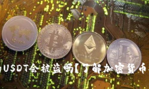 交易所的USDT会被盗吗？了解加密货币安全风险