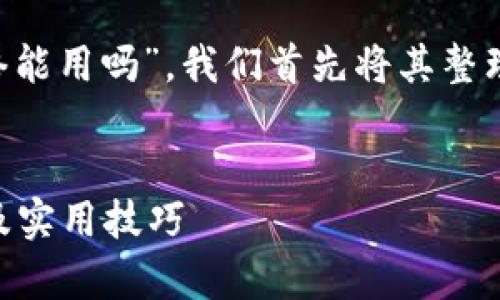 为了回答您提出的问题“tpwallet不用网络能用吗”，我们首先将其整理成一个的，并提供相关关键词和内容大纲。

:
TP Wallet：无网络时如何使用？全面解析及实用技巧