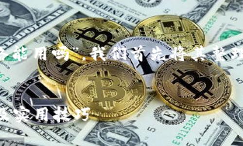 为了回答您提出的问题“tpwallet不用网络能用吗”，我们首先将其整理成一个的，并提供相关关键词和内容大纲。

:
TP Wallet：无网络时如何使用？全面解析及实用技巧
