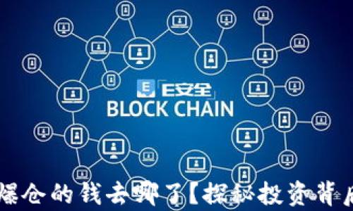 
虚拟币爆仓的钱去哪了？探秘投资背后的真相