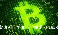 中币官方App下载 - 安卓Pro版全攻略