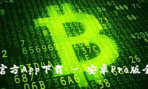 中币官方App下载 - 安卓Pro版全攻略