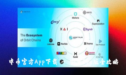 中币官方App下载 - 安卓Pro版全攻略