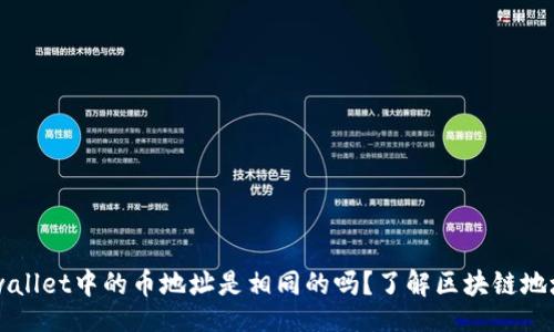 links
    tpwallet中的币地址是相同的吗？了解区块链地址的真相