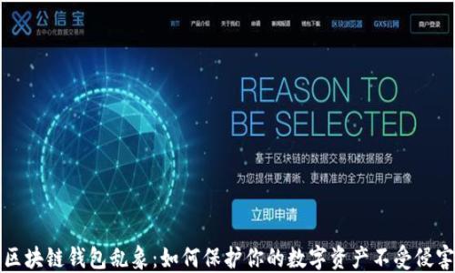 
区块链钱包乱象：如何保护你的数字资产不受侵害