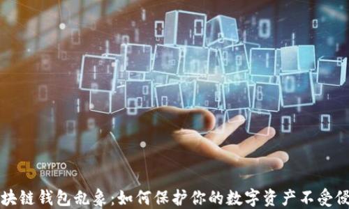 
区块链钱包乱象：如何保护你的数字资产不受侵害