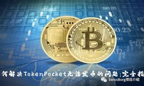 如何解决TokenPocket无法发币的问题：完全指南