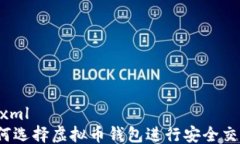 ```xml如何选择虚拟币钱包进行安全交易？