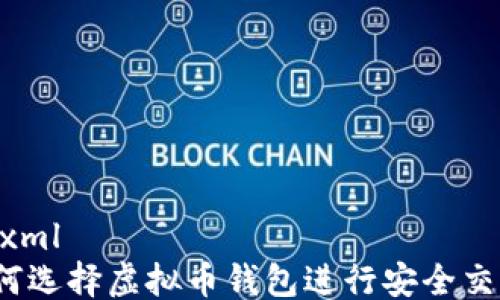 
```xml
如何选择虚拟币钱包进行安全交易？