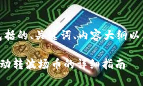 下面是您所需的内容，包括的、关键词、内容大纲以及相关问题和详细介绍。

TPWallet: 如何设置自动转波场币的详细指南