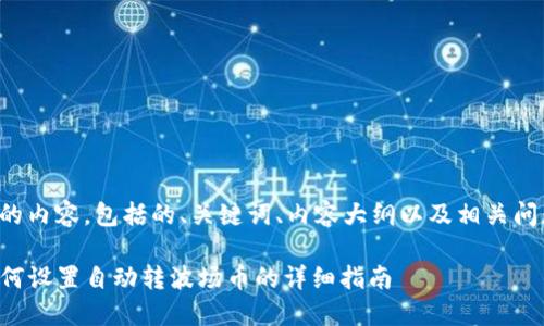 下面是您所需的内容，包括的、关键词、内容大纲以及相关问题和详细介绍。

TPWallet: 如何设置自动转波场币的详细指南