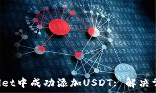   
如何在TP Wallet中成功添加USDT: 解决常见问题与技巧