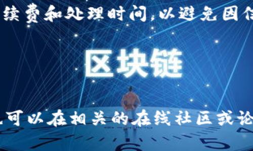   TPWallet：如何解决只能进不能出的困扰？ / 
 guanjici TPWallet, 加密钱包, 只能进不能出, 解决方案 /guanjici 

## 内容主体大纲

1. **导言**
   - 简介什么是TPWallet
   - 讨论只能进不能出的普遍问题

2. **了解TPWallet**
   - TPWallet的功能和特点
   - 使用TPWallet的优势

3. **无法提取的原因**
   - 技术问题
   - 账户设置问题
   - 网络状况问题

4. **解决只能进不能出的问题**
   - 清理缓存
   - 更新应用
   - 检查网络连接
   - 账号安全设置

5. **如何保证TPWallet安全**
   - 提高账户安全的措施
   - 识别和防范网络诈骗

6. **用户反馈与案例分析**
   - 实际用户遇到的问题
   - 解决后的用户体验

7. **未来发展与趋势**
   - TPWallet在市场中的地位
   - 未来可能的改进和功能增强

8. **结论**
   - 总结解决方案
   - 鼓励用户积极使用TPWallet

## 内容

### 导言

随着数字货币的广泛应用，越来越多的人开始使用各种加密钱包来存储和管理他们的资产。TPWallet作为一种新兴的加密钱包，因其独特的功能和用户友好的界面受到了广泛关注。然而，许多用户反映TPWallet存在“只能进不能出”的问题。这让他们在使用过程中感到困惑和焦虑。本文将详细分析TPWallet的功能，探讨导致这一问题的原因，并提供切实可行的解决方案。

### 了解TPWallet

#### TPWallet的功能和特点

TPWallet是一个多功能的加密钱包，支持多币种存储和管理。用户可以通过TPWallet方便地进行交易、兑换和存储多种数字货币。此外，TPWallet还提供了完善的安全保护措施，如双重身份验证和交易加密等，防止用户资产被盗。它的设计，适合各类用户使用，无论是入门者还是资深玩家。

#### 使用TPWallet的优势

TPWallet最大的优势在于它的安全性和便捷性。用户可以随时随地通过手机或电脑管理他们的数字资产，而先进的安全技术则使得用户的资金更加安全。此外，TPWallet还定期进行更新，增加新功能和修复Bug，以提升用户体验。

### 无法提取的原因

#### 技术问题

TPWallet在某些情况下可能会出现技术问题，导致用户无法提取资金。例如，服务器故障、应用Bug或区块链网络拥堵等，都可能使得交易无法成功发出。

#### 账户设置问题

用户的账户设置也可能影响提币的能力。有些用户可能忘记了设置安全问题或密钥，导致在进行提币时出现障碍。建议用户在使用TPWallet之前仔细阅读账户设置和安全指南。

#### 网络状况问题

网络状况不佳也是导致交易失败的重要原因。如果用户的网络连接不稳定，可能会影响到交易的发送和确认，进而导致资金无法提取。

### 解决只能进不能出的问题

#### 清理缓存

首先，用户可以尝试清理TPWallet应用的缓存。应用缓存可能会导致软件运行不良，从而影响交易的发送。具体步骤为：进入手机设置，找到TPWallet应用，选择清理缓存。

#### 更新应用

其次，确保TPWallet应用为最新版本。开发者会不断推出更新以修复Bug和提高性能，用户可以在应用商店查看是否有可用的更新，并进行安装。

#### 检查网络连接

网络连接是影响交易成功率的一个重要因素。用户需确保网络连接稳定，建议每次进行交易前检查Wi-Fi或移动数据是否正常。

#### 账号安全设置

最后，查看账户的安全设置，确保没有任何限制阻止提币。比如，如果已启用双重验证，确认自己已正确设置并输入所有必要信息。

### 如何保证TPWallet安全

#### 提高账户安全的措施

为了确保用户的数字资产安全，TPWallet提供多层次的安全保护。用户可以通过设置强密码、启用双重验证、定期查看交易记录等形式增强账户安全。此外，尽量避免在公共Wi-Fi网络下进行重大交易。

#### 识别和防范网络诈骗

用户应时刻保持警惕，以防止网络诈骗。常见的诈骗手法包括仿冒的TPWallet网站、钓鱼邮件和社交工程攻击。用户应通过官方渠道下载应用，并定期更新自己的安全知识以识别潜在的威胁。

### 用户反馈与案例分析

#### 实际用户遇到的问题

许多TPWallet用户反映在使用过程中遇到了各种问题，例如无法提币、交易延迟等。通过收集这些用户的反馈，我们可以更深入地了解他们的实际体验和遇到的障碍。

#### 解决后的用户体验

在解决方案生效后，大多数用户表示体验有了显著改善。许多人发现，经过简单的步骤后，他们便可以顺利地提取资金。这表明了问题的普遍性以及解决方案的有效性，当用户可以自由进出资金时，他们对TPWallet的满意度也明显提升。

### 未来发展与趋势

#### TPWallet在市场中的地位

随着加密货币市场的发展，TPWallet正在逐渐提升其市场地位。它的功能不断，在激烈的竞争中保持了自身的特色和优势，这使得TPWallet逐渐获得了越来越多用户的喜爱。

#### 未来可能的改进和功能增强

未来，TPWallet可能会引入更多实用功能，例如在线客服、交易回顾功能以及更为智能的风险预警系统等。这将进一步提升用户体验，使其在众多加密钱包中脱颖而出。

### 结论

TPWallet是一款优秀的数字资产管理工具，但在使用过程中用户不可避免会遇到一些问题。本文讨论的“只能进不能出”问题可能源于多方面因素。希望用户通过本文提供的解决方案，能够顺利解决这一困扰，从而安心使用TPWallet进行交易和投资。数字货币的未来充满了无限可能，我们鼓励每位用户积极参与，并享受这一趋势带来的便利。

---

## 相关问题及详细介绍

### 问题1：什么是TPWallet？

TPWallet的定义及用途
TPWallet是一种加密数字货币钱包，用户能够使用它来存储、管理和交易他们的数字资产。它支持多种不同类型的加密货币，使得用户可以方便地进行资产的管理与转移。TPWallet的操作界面直观易懂，适合各类人群，即使是加密货币的新手也能快速上手。在当前加密货币日益普及的背景下，TPWallet提供了必要的安全和管理功能，使得用户能够有效保护和增长他们的资产。

### 问题2：TPWallet常见的技术问题是什么？

介绍TPWallet的技术问题及解决方案
TPWallet常见的技术问题主要包括服务器故障、软件Bug、更新失败等。服务器故障可能会导致交易请求无法及时处理，而应用的Bug则可能在交换值或交易确认时出现异常。用户在遇到这类问题时，通常可以重启应用、清理缓存或等待一段时间后再次尝试。此外，定期更新应用也是避免技术问题的重要措施。

### 问题3：如何确保TPWallet的安全？

确保TPWallet账户安全的技巧
为了确保TPWallet的安全性，用户应采取多个安全措施，如启用双重身份验证、设置强密码和定期更改密码。此外，用户应不断更新安全知识，识别网络诈骗，并只通过官方渠道下载应用和进行服务联系。日常使用中，用户还应避免在公共Wi-Fi下进行重大交易，以提高资金的安全。

### 问题4：对TPWallet用户的影响如何？

用户在TPWallet中遭遇问题的心理反应
当用户在TPWallet中遇到“只能进不能出”的问题时，通常会感到焦虑和不安。这种情况会影响他们对TPWallet的信任，甚至导致用户对数字货币的恐慌和误解。因此，及时有效的客户支持和知识科普显得至关重要。TPWallet应该致力于构建良好的用户体验，以增强用户的信任感和满意度。

### 问题5：用户如何进行资金提取？

资金提取的具体步骤及注意事项
用户在TPWallet中提取资金的过程通常包括登录账户、选择提币选项、输入要提取的金额和目标地址。成功后，用户还需确认交易，确保所有信息无误。此外，注意检查提现的手续费和处理时间，以避免因信息不准确而造成不可逆损失。最后，建议用户在提取完资金后核对账户余额，以确保交易完成。

### 问题6：在TPWallet遇到问题该向谁寻求帮助？

获取TPWallet支持的途径与方法
用户在遇到TPWallet相关问题时，可以通过TPWallet的官方网站、社交媒体平台或者客户支持中心获取帮助。建议优先查询FAQ部分以了解常见问题的解决方案。同时，用户也可以在相关的在线社区或论坛提问，与其他用户交流经验和解决方案。在一些情况下，结合多方资源来解决问题可能会更有效。