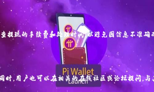   TPWallet：如何解决只能进不能出的困扰？ / 
 guanjici TPWallet, 加密钱包, 只能进不能出, 解决方案 /guanjici 

## 内容主体大纲

1. **导言**
   - 简介什么是TPWallet
   - 讨论只能进不能出的普遍问题

2. **了解TPWallet**
   - TPWallet的功能和特点
   - 使用TPWallet的优势

3. **无法提取的原因**
   - 技术问题
   - 账户设置问题
   - 网络状况问题

4. **解决只能进不能出的问题**
   - 清理缓存
   - 更新应用
   - 检查网络连接
   - 账号安全设置

5. **如何保证TPWallet安全**
   - 提高账户安全的措施
   - 识别和防范网络诈骗

6. **用户反馈与案例分析**
   - 实际用户遇到的问题
   - 解决后的用户体验

7. **未来发展与趋势**
   - TPWallet在市场中的地位
   - 未来可能的改进和功能增强

8. **结论**
   - 总结解决方案
   - 鼓励用户积极使用TPWallet

## 内容

### 导言

随着数字货币的广泛应用，越来越多的人开始使用各种加密钱包来存储和管理他们的资产。TPWallet作为一种新兴的加密钱包，因其独特的功能和用户友好的界面受到了广泛关注。然而，许多用户反映TPWallet存在“只能进不能出”的问题。这让他们在使用过程中感到困惑和焦虑。本文将详细分析TPWallet的功能，探讨导致这一问题的原因，并提供切实可行的解决方案。

### 了解TPWallet

#### TPWallet的功能和特点

TPWallet是一个多功能的加密钱包，支持多币种存储和管理。用户可以通过TPWallet方便地进行交易、兑换和存储多种数字货币。此外，TPWallet还提供了完善的安全保护措施，如双重身份验证和交易加密等，防止用户资产被盗。它的设计，适合各类用户使用，无论是入门者还是资深玩家。

#### 使用TPWallet的优势

TPWallet最大的优势在于它的安全性和便捷性。用户可以随时随地通过手机或电脑管理他们的数字资产，而先进的安全技术则使得用户的资金更加安全。此外，TPWallet还定期进行更新，增加新功能和修复Bug，以提升用户体验。

### 无法提取的原因

#### 技术问题

TPWallet在某些情况下可能会出现技术问题，导致用户无法提取资金。例如，服务器故障、应用Bug或区块链网络拥堵等，都可能使得交易无法成功发出。

#### 账户设置问题

用户的账户设置也可能影响提币的能力。有些用户可能忘记了设置安全问题或密钥，导致在进行提币时出现障碍。建议用户在使用TPWallet之前仔细阅读账户设置和安全指南。

#### 网络状况问题

网络状况不佳也是导致交易失败的重要原因。如果用户的网络连接不稳定，可能会影响到交易的发送和确认，进而导致资金无法提取。

### 解决只能进不能出的问题

#### 清理缓存

首先，用户可以尝试清理TPWallet应用的缓存。应用缓存可能会导致软件运行不良，从而影响交易的发送。具体步骤为：进入手机设置，找到TPWallet应用，选择清理缓存。

#### 更新应用

其次，确保TPWallet应用为最新版本。开发者会不断推出更新以修复Bug和提高性能，用户可以在应用商店查看是否有可用的更新，并进行安装。

#### 检查网络连接

网络连接是影响交易成功率的一个重要因素。用户需确保网络连接稳定，建议每次进行交易前检查Wi-Fi或移动数据是否正常。

#### 账号安全设置

最后，查看账户的安全设置，确保没有任何限制阻止提币。比如，如果已启用双重验证，确认自己已正确设置并输入所有必要信息。

### 如何保证TPWallet安全

#### 提高账户安全的措施

为了确保用户的数字资产安全，TPWallet提供多层次的安全保护。用户可以通过设置强密码、启用双重验证、定期查看交易记录等形式增强账户安全。此外，尽量避免在公共Wi-Fi网络下进行重大交易。

#### 识别和防范网络诈骗

用户应时刻保持警惕，以防止网络诈骗。常见的诈骗手法包括仿冒的TPWallet网站、钓鱼邮件和社交工程攻击。用户应通过官方渠道下载应用，并定期更新自己的安全知识以识别潜在的威胁。

### 用户反馈与案例分析

#### 实际用户遇到的问题

许多TPWallet用户反映在使用过程中遇到了各种问题，例如无法提币、交易延迟等。通过收集这些用户的反馈，我们可以更深入地了解他们的实际体验和遇到的障碍。

#### 解决后的用户体验

在解决方案生效后，大多数用户表示体验有了显著改善。许多人发现，经过简单的步骤后，他们便可以顺利地提取资金。这表明了问题的普遍性以及解决方案的有效性，当用户可以自由进出资金时，他们对TPWallet的满意度也明显提升。

### 未来发展与趋势

#### TPWallet在市场中的地位

随着加密货币市场的发展，TPWallet正在逐渐提升其市场地位。它的功能不断，在激烈的竞争中保持了自身的特色和优势，这使得TPWallet逐渐获得了越来越多用户的喜爱。

#### 未来可能的改进和功能增强

未来，TPWallet可能会引入更多实用功能，例如在线客服、交易回顾功能以及更为智能的风险预警系统等。这将进一步提升用户体验，使其在众多加密钱包中脱颖而出。

### 结论

TPWallet是一款优秀的数字资产管理工具，但在使用过程中用户不可避免会遇到一些问题。本文讨论的“只能进不能出”问题可能源于多方面因素。希望用户通过本文提供的解决方案，能够顺利解决这一困扰，从而安心使用TPWallet进行交易和投资。数字货币的未来充满了无限可能，我们鼓励每位用户积极参与，并享受这一趋势带来的便利。

---

## 相关问题及详细介绍

### 问题1：什么是TPWallet？

TPWallet的定义及用途
TPWallet是一种加密数字货币钱包，用户能够使用它来存储、管理和交易他们的数字资产。它支持多种不同类型的加密货币，使得用户可以方便地进行资产的管理与转移。TPWallet的操作界面直观易懂，适合各类人群，即使是加密货币的新手也能快速上手。在当前加密货币日益普及的背景下，TPWallet提供了必要的安全和管理功能，使得用户能够有效保护和增长他们的资产。

### 问题2：TPWallet常见的技术问题是什么？

介绍TPWallet的技术问题及解决方案
TPWallet常见的技术问题主要包括服务器故障、软件Bug、更新失败等。服务器故障可能会导致交易请求无法及时处理，而应用的Bug则可能在交换值或交易确认时出现异常。用户在遇到这类问题时，通常可以重启应用、清理缓存或等待一段时间后再次尝试。此外，定期更新应用也是避免技术问题的重要措施。

### 问题3：如何确保TPWallet的安全？

确保TPWallet账户安全的技巧
为了确保TPWallet的安全性，用户应采取多个安全措施，如启用双重身份验证、设置强密码和定期更改密码。此外，用户应不断更新安全知识，识别网络诈骗，并只通过官方渠道下载应用和进行服务联系。日常使用中，用户还应避免在公共Wi-Fi下进行重大交易，以提高资金的安全。

### 问题4：对TPWallet用户的影响如何？

用户在TPWallet中遭遇问题的心理反应
当用户在TPWallet中遇到“只能进不能出”的问题时，通常会感到焦虑和不安。这种情况会影响他们对TPWallet的信任，甚至导致用户对数字货币的恐慌和误解。因此，及时有效的客户支持和知识科普显得至关重要。TPWallet应该致力于构建良好的用户体验，以增强用户的信任感和满意度。

### 问题5：用户如何进行资金提取？

资金提取的具体步骤及注意事项
用户在TPWallet中提取资金的过程通常包括登录账户、选择提币选项、输入要提取的金额和目标地址。成功后，用户还需确认交易，确保所有信息无误。此外，注意检查提现的手续费和处理时间，以避免因信息不准确而造成不可逆损失。最后，建议用户在提取完资金后核对账户余额，以确保交易完成。

### 问题6：在TPWallet遇到问题该向谁寻求帮助？

获取TPWallet支持的途径与方法
用户在遇到TPWallet相关问题时，可以通过TPWallet的官方网站、社交媒体平台或者客户支持中心获取帮助。建议优先查询FAQ部分以了解常见问题的解决方案。同时，用户也可以在相关的在线社区或论坛提问，与其他用户交流经验和解决方案。在一些情况下，结合多方资源来解决问题可能会更有效。