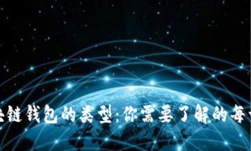 探索区块链钱包的类型：你需要了解的每一种钱包