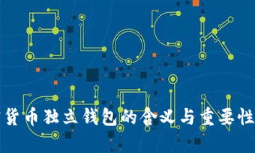 加密货币独立钱包的含义与重要性解析