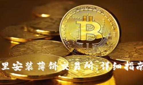 如何在TPWallet里安装薄饼交易所：详细指南与常见问题解答