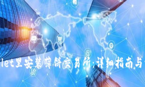 如何在TPWallet里安装薄饼交易所：详细指南与常见问题解答
