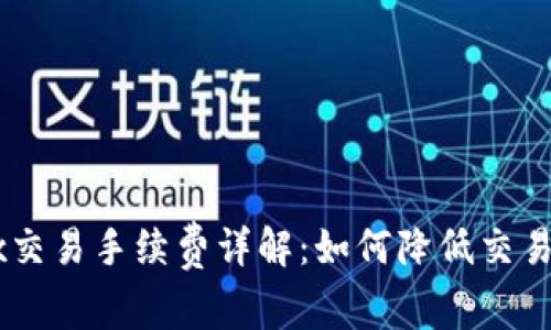 OKEx交易手续费详解：如何降低交易成本
