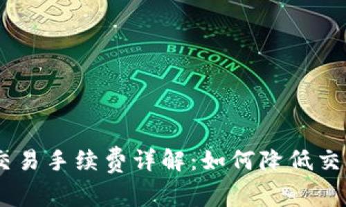 OKEx交易手续费详解：如何降低交易成本