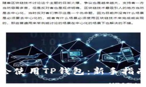 如何快速学会使用TP钱包：新手指南与实用技巧