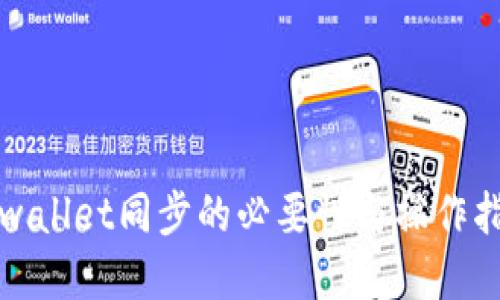 tpwallet同步的必要性与操作指南