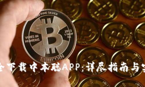 如何安全下载中本聪APP：详尽指南与实用建议