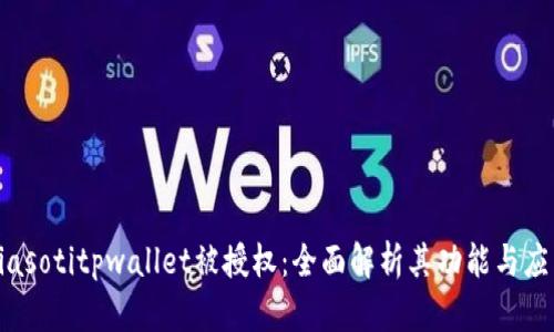 biasotitpwallet被授权：全面解析其功能与应用