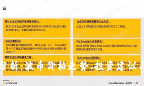 今日波币行情分析：波币价格走势、投资建议与市场趋势解析