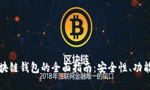 去中心化区块链钱包的全面指南：安全性、功能和使用技巧