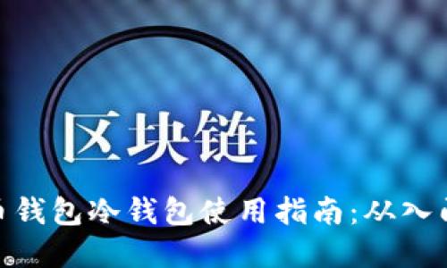 数字货币钱包冷钱包使用指南：从入门到精通