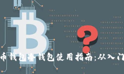 数字货币钱包冷钱包使用指南：从入门到精通