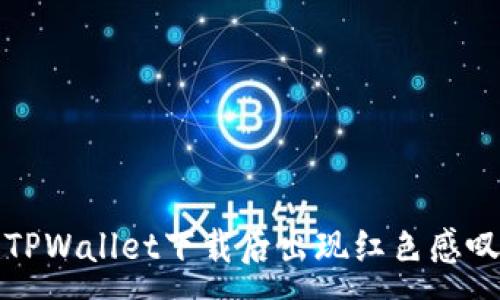 :
如何解决TPWallet下载后出现红色感叹号的问题