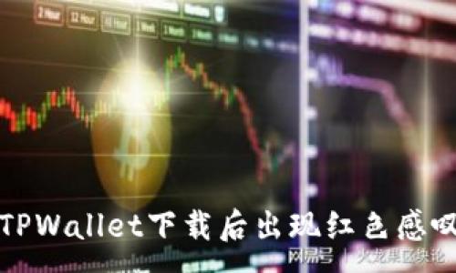 :
如何解决TPWallet下载后出现红色感叹号的问题
