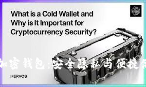 用汉语开发的加密钱包：安全隐私与便捷储存的完美结合