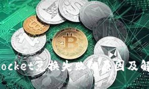 TokenPocket兑换失败的原因及解决方案