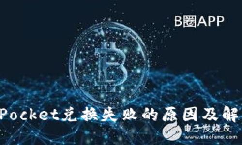 TokenPocket兑换失败的原因及解决方案