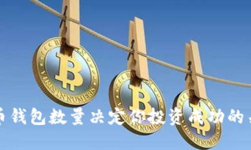 数字货币钱包数量决定你投资成功的关键因素