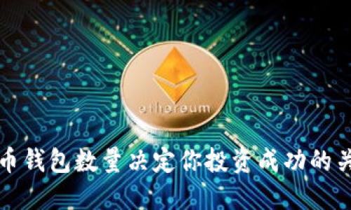 数字货币钱包数量决定你投资成功的关键因素