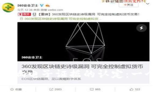 区块链技术如何影响电子证据的认定：一个全面的深入分析