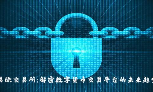易欧交易所：解密数字货币交易平台的未来趋势