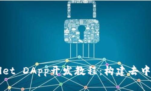 全面解析TPWallet DApp开发教程：构建去中心化应用的指南