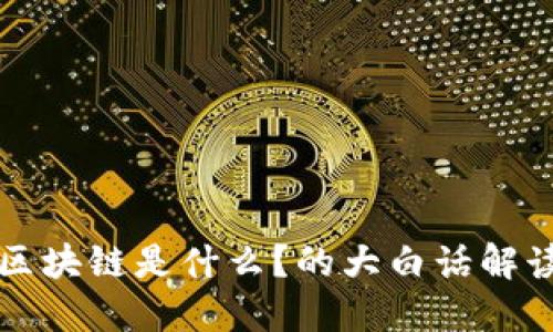 区块链是什么？的大白话解读