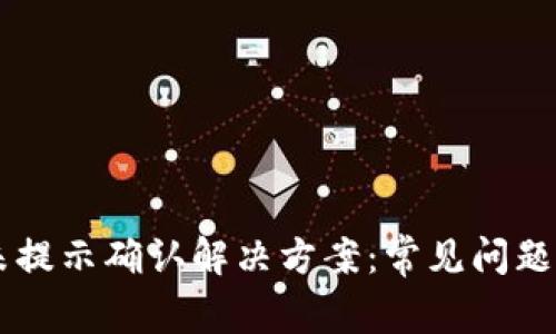 TPWallet未提示确认解决方案：常见问题及解决方法