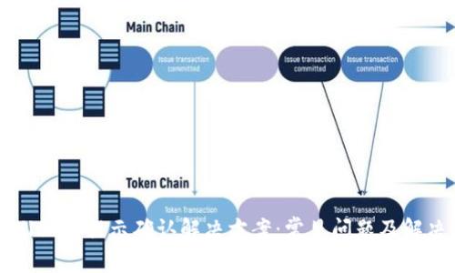 TPWallet未提示确认解决方案：常见问题及解决方法
