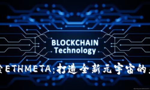 探索ETHMETA：打造全新元宇宙的未来