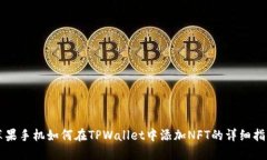 苹果手机如何在TPWallet中添加NFT的详细指南