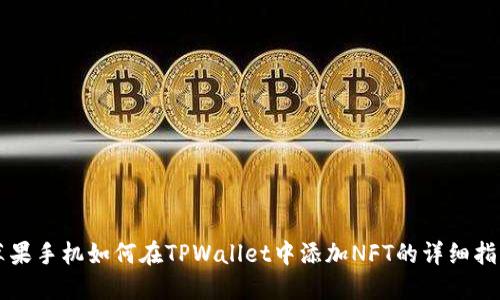 苹果手机如何在TPWallet中添加NFT的详细指南