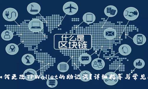 ### 如何更改TPWallet的助记词？详细指导与常见问题解答
