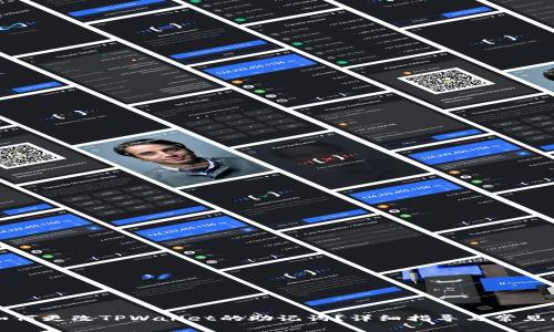 ### 如何更改TPWallet的助记词？详细指导与常见问题解答